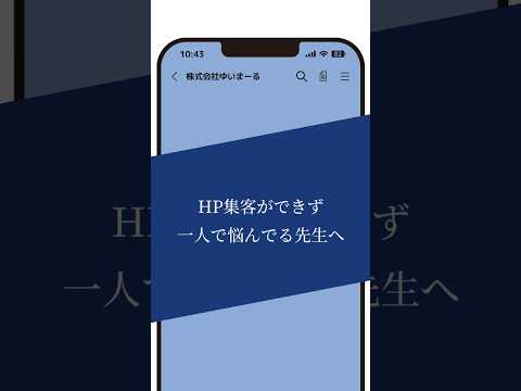 新規集客するために〇〇が必要だった！？期間限定で集客ノウハウを公開中！ #整体集客 #治療院集客  #整体院集客 #整体 #治療院hp作成 #整体集客 #整骨院集客 #shorts