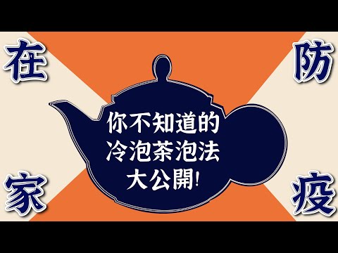 【在家泡茶EP3】冷泡茶怎麼泡｜冷泡茶比例、時間大公開｜