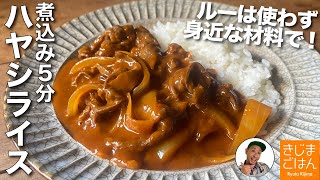 ルー不使用で10分調理!【ハヤシライス】身近な食材だけでもコクがスゴイ！