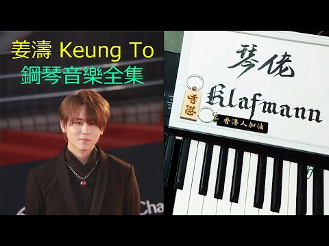 【MIRROR】姜濤 Keung To  鋼琴音樂全集 Piano Music [鋼琴 Piano - Klafmann]