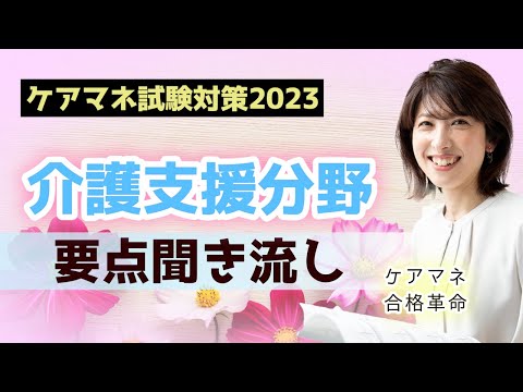 【2023年ケアマネ受験対策】介護支援分野 要点聞き流し