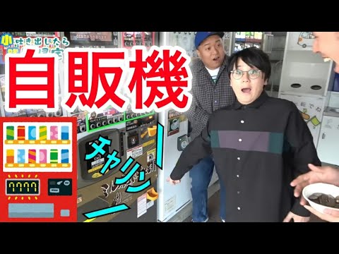 【東海オンエア】自販機集１【自動販売機】