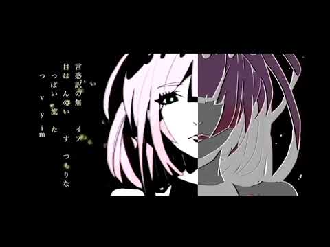 【17歳が歌ってみた】一心不乱 / MiMi