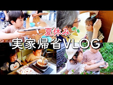 【とある1日】夏休み、実家での様子を撮影しました！3歳5歳のお誕生日お祝い🎂お祭り🎆【2歳差2児ママ】【vlog】