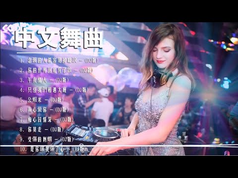 (中文舞曲) 年最劲爆的DJ歌曲 2021 - Chinese Dj Remix - 2021全中文舞曲串烧 - 全中文DJ舞曲 高清 新2021夜店混音 - Chinese dj 2021