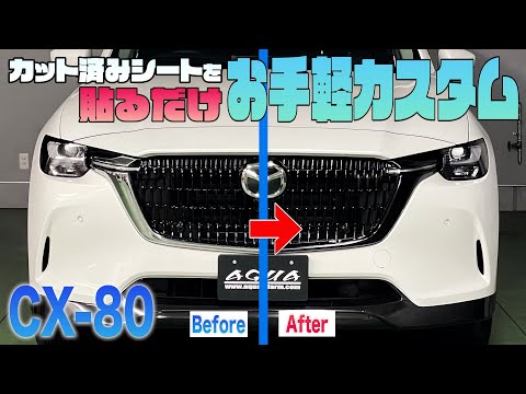 【CX-80】カット済みカーボンシートで外装をカスタム！