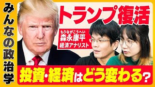 【トランプ復活】日本経済への影響は？今後の投資戦略はどうするべき!?【森永康平さん】