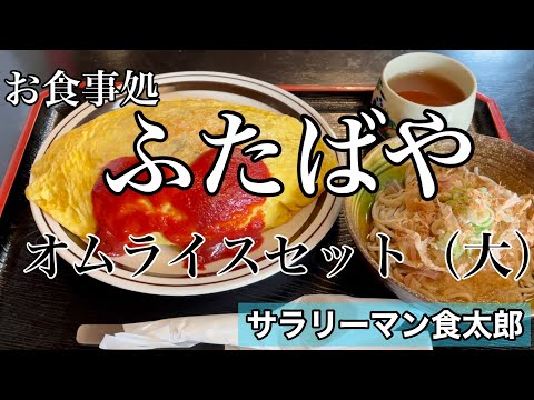 【孤独のグルメ案内】〜福井県鯖江市〜オムライスセット（おろし蕎麦）＠ふたばや