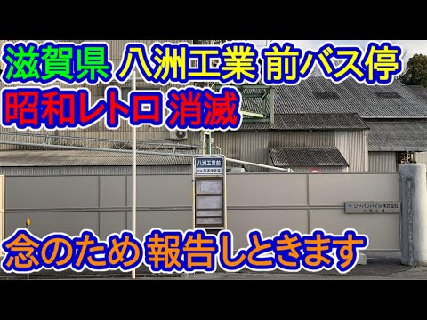 【滋賀県】昭和レトロ消滅報告（八洲工業前バス停）