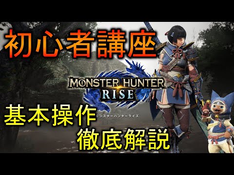 【MHRise】初心者講座 基本操作、翔蟲操作、ガルク操作を分かりやすく徹底解説！【モンスターハンターライズ / ゆっくり実況】