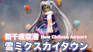 新千歳空港「雪ミクスカイタウン」に行ってミクたちと会ってきました~New Chitose Airport ~ Hatsune Miku