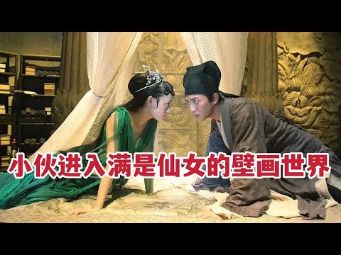 【米虫】小伙进入满是仙女的壁画世界，与仙女谈情说爱《画壁》