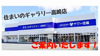 【ヤマト住建高崎店】住まいのギャラリー高崎店⭐店舗紹介動画【注文住宅】