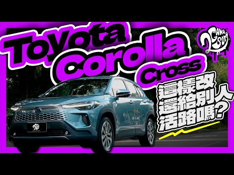 這樣改還給別人活路嗎？Toyota Corolla Cross｜深度賞｜2GameSome