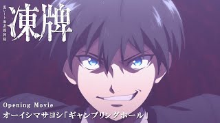 TVアニメ『凍牌〜裏レート麻雀闘牌録〜』ノンクレジットOP「ギャンブリングホール」／オーイシマサヨシ