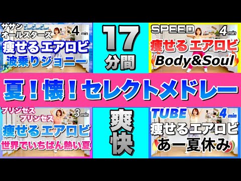 【 17分間爽快！ 】夏！懐！セレクトメドレーで楽しくダイエット