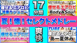 【 17分間爽快！ 】夏！懐！セレクトメドレーで楽しくダイエット