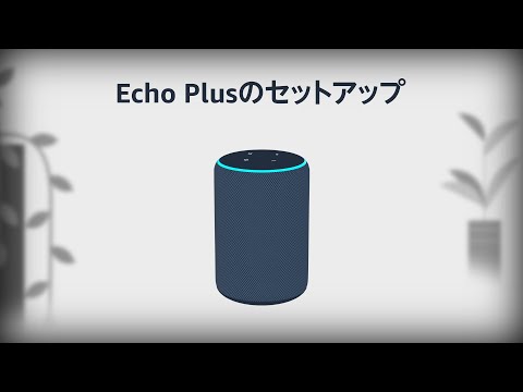 Echo Plusをセットアップする