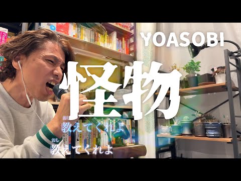 【歌ってみた】怪物 YOASOBI らたる - 外資系企業で働くVlog