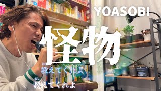 【歌ってみた】怪物 YOASOBI らたる - 外資系企業で働くVlog