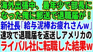 【スカッとする話】最年少で部長になった俺が海外出張をしていると、新社長から退職届が郵送されてきた。新社長「給与泥棒お疲れさんw」速攻で退職届を返送→アメリカのライバル社に転職した結果