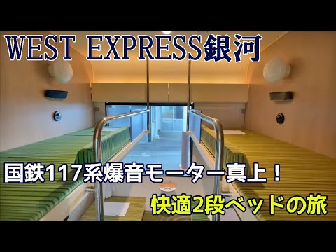 国鉄モーター音を堪能出来る寝台列車！WESTEXPRESS銀河 和歌山コース乗車記