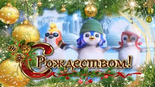 🎅🌲Счастливого Рождества. Мультяшное поздравление с Рождеством Христовым! Музыкальная видео открытка.