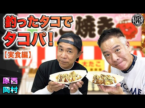 原西＆岡村の【釣ったタコでタコパ！】(実食編）