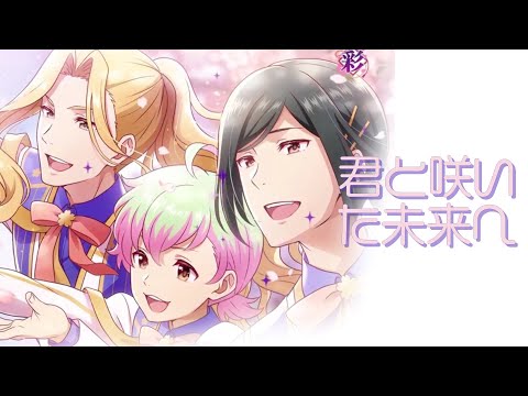 [SideM] 君と咲いた未来へ_CIRCLE OF DELIGHT 11 彩 | FAN MV