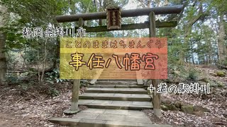 [事任八幡宮] 言葉のままに叶う神社〜道の駅掛川 [ことのまま]