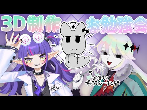 【ギャラクシーチンチラ】3Dモデル制作いっしょにお勉強会【#VTuber | ペモリン・幽枯モルグリリー】