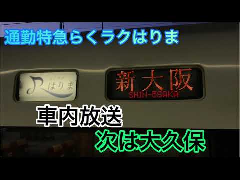 【車内放送】次は大久保《通勤特急らくラクはりま》