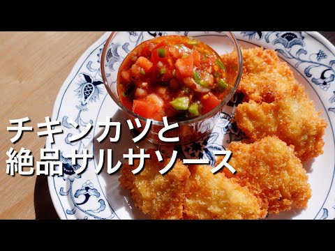 【夏野菜で！】絶品サルサソースのレシピ、チキンカツのレシピもあわせてご紹介