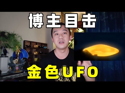 视频博主，刷到本人视频中金色UFO,勾起诡异往事回忆