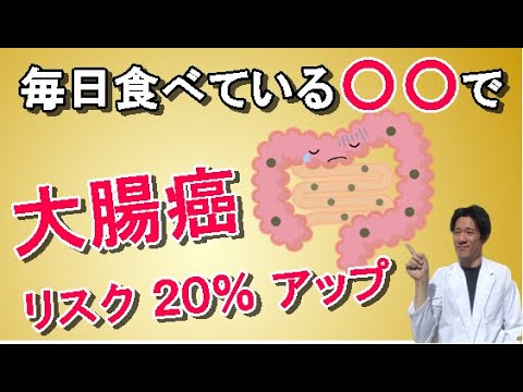 【大腸癌】毎日食べている〇〇で20%リスク上昇