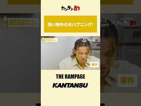 KANTANSU - THE RAMPAGE - アツアツver.【ミツカン公式】