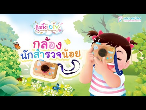 กุ๋งกิ๋ง | วันเเสนสนุกของกุ๋งกิ๋ง ตอน กล้องนักสำรวจน้อย