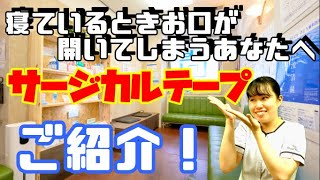 【船橋　歯医者】寝ている時に口を開けてしまうあなたへサージカルテープをご紹介！　千葉県船橋市の歯医者　市川ビルさとう歯科医院&船橋こども歯科