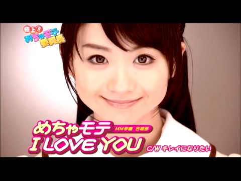 MM学園　合唱部【めちゃモテ I LOVE YOU】ＣＭ映像３０秒