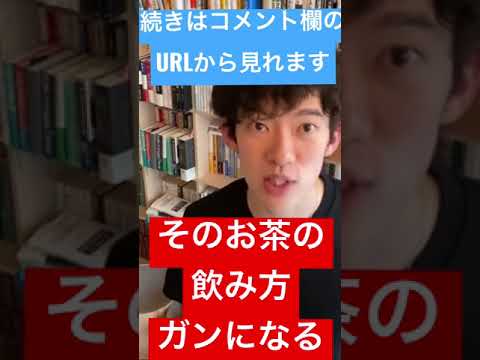 【DaiGo切り抜き】そのお茶の飲み方ガンになるから気をつけて。