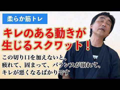 柔らか筋トレ　スクワットで弾力を生む　　首の手の当て方でいきなり弾むようなバネがひきだされます（この動画の手の形はあくまで一例）一般的なスクワットは首肩背中腰を固めバランスを崩す