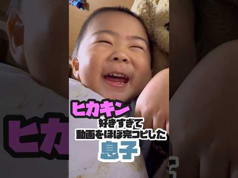 #大好き な#HIKAKIN#ヒカキン の#動画 を見すぎて#完コピ する#息子#2歳児