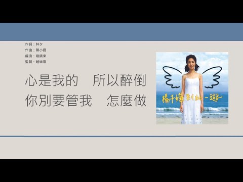 楊千嬅 Miriam Yeung - 因為所以 [歌詞同步/粵拼字幕][Jyutping Lyrics]