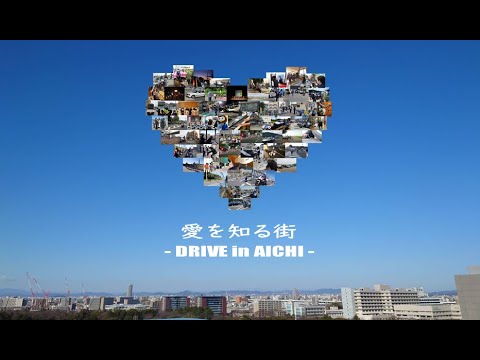 愛を知る街　～ DRIVE in AICHI ～