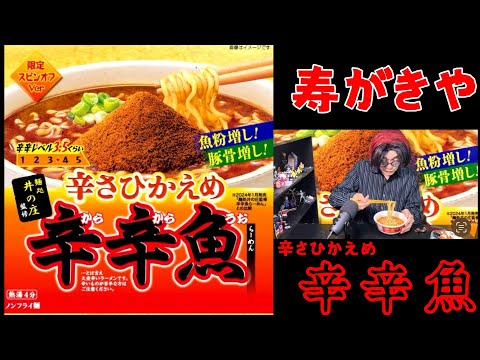 寿がきや「麺処井の庄監修」辛さひかえめ 辛辛魚らーめん　ホントに辛さ控えめ？