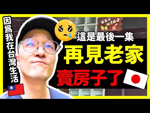 我決定要賣房子了，日本老家可以賣多少錢？Iku老師