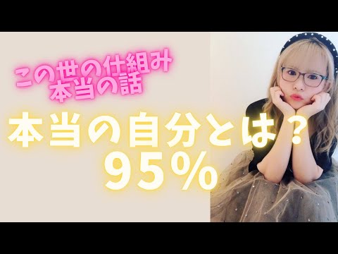 【要点まとめ】目に見えない95%の話‼️復習‼️          #スピリチュアル #happyちゃん #引き寄せ #エイブラハム#本当の自分