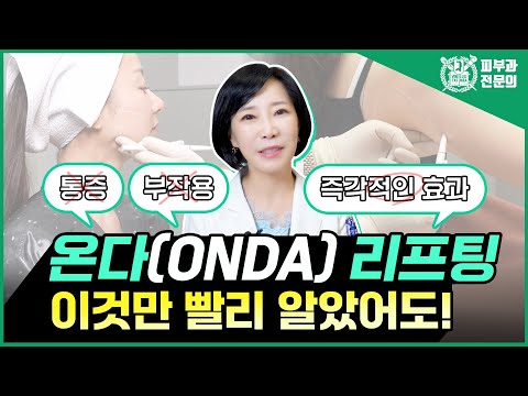 온다(ONDA) 리프팅 효과, 통증, 부작용 I 이것만 빨리 알았어도!