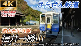 【4K60fps前面展望】えちぜん鉄道勝山永平寺線 福井→勝山　全区間