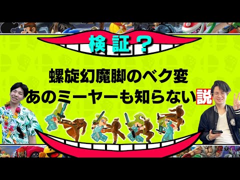 『あのミーヤーも螺旋幻魔脚のべク変知らない説』を立証するてぃーカズヤマン【スマブラSP】